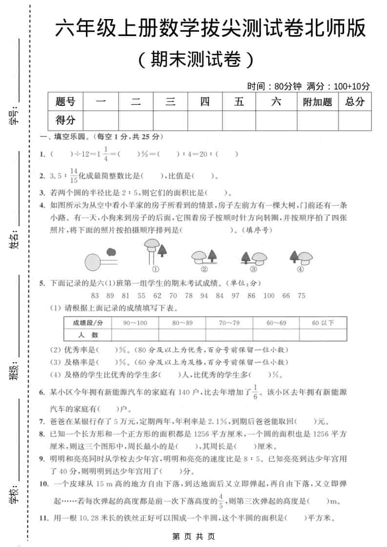 六上北师大版数学【期末测试卷2】-柒染云阁