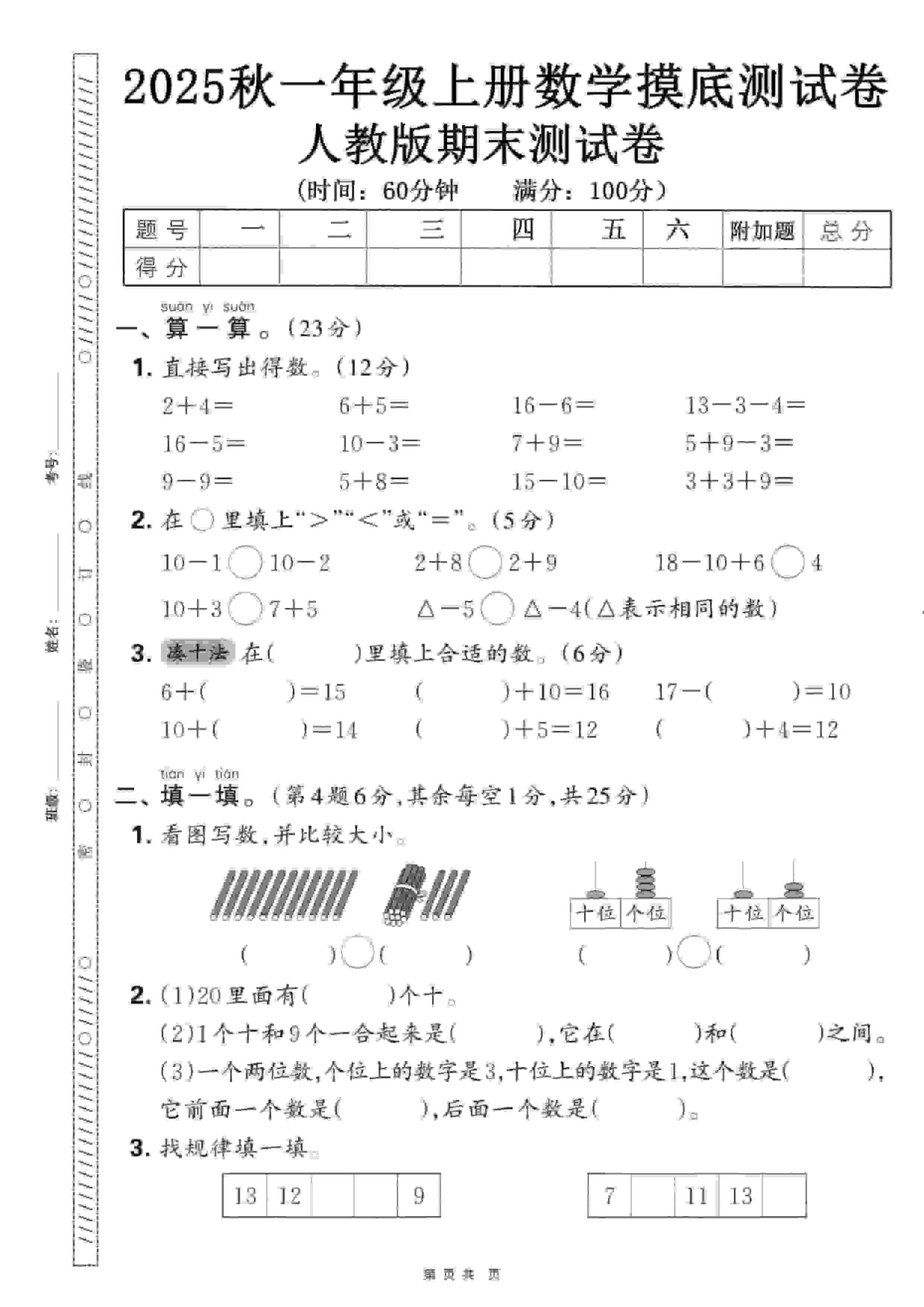 一年级上数学期末押题模拟测试卷全5套《人教版》-柒染云阁