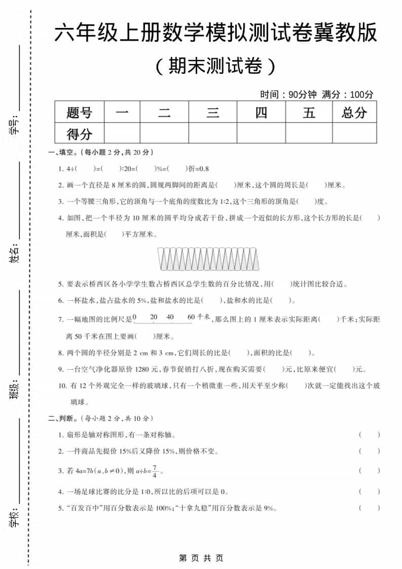六上冀教版数学【期末测试卷6】-柒染云阁