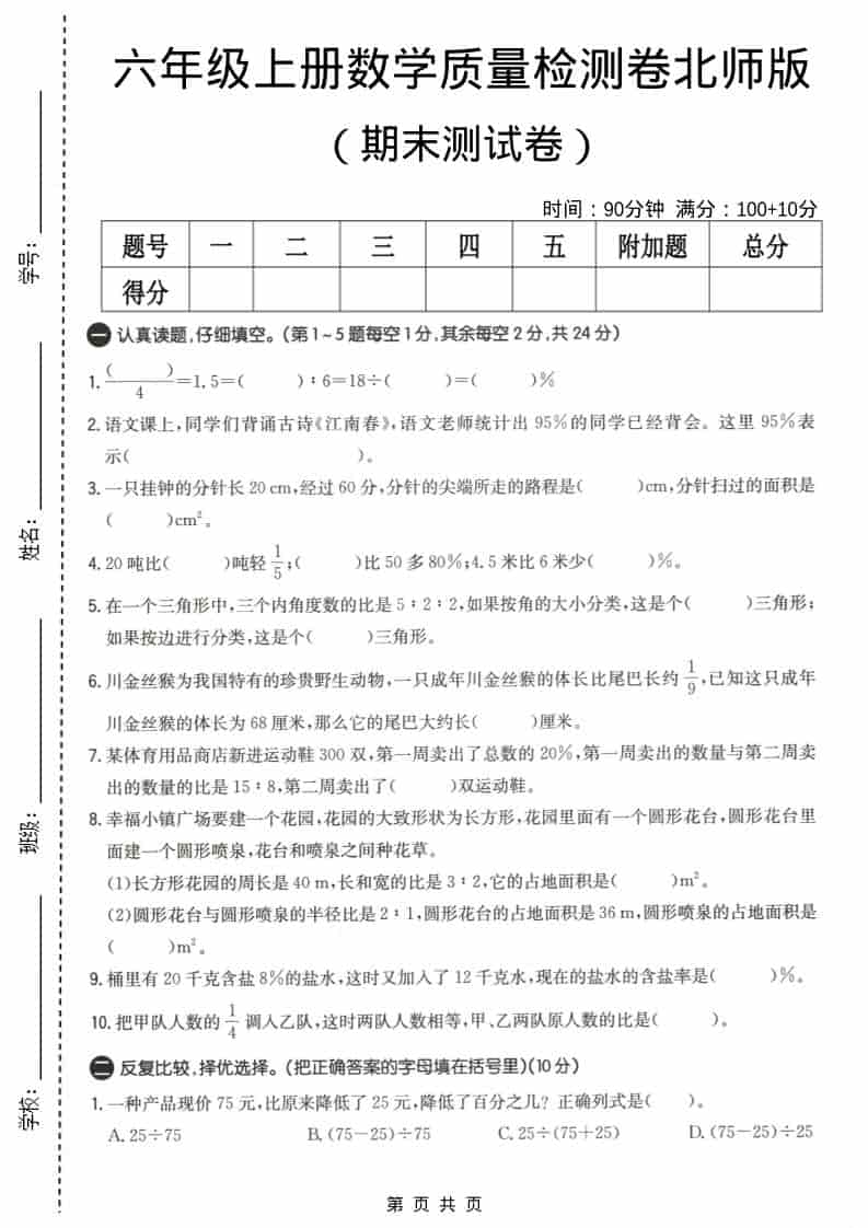六上北师大版数学【期末测试卷4】-柒染云阁