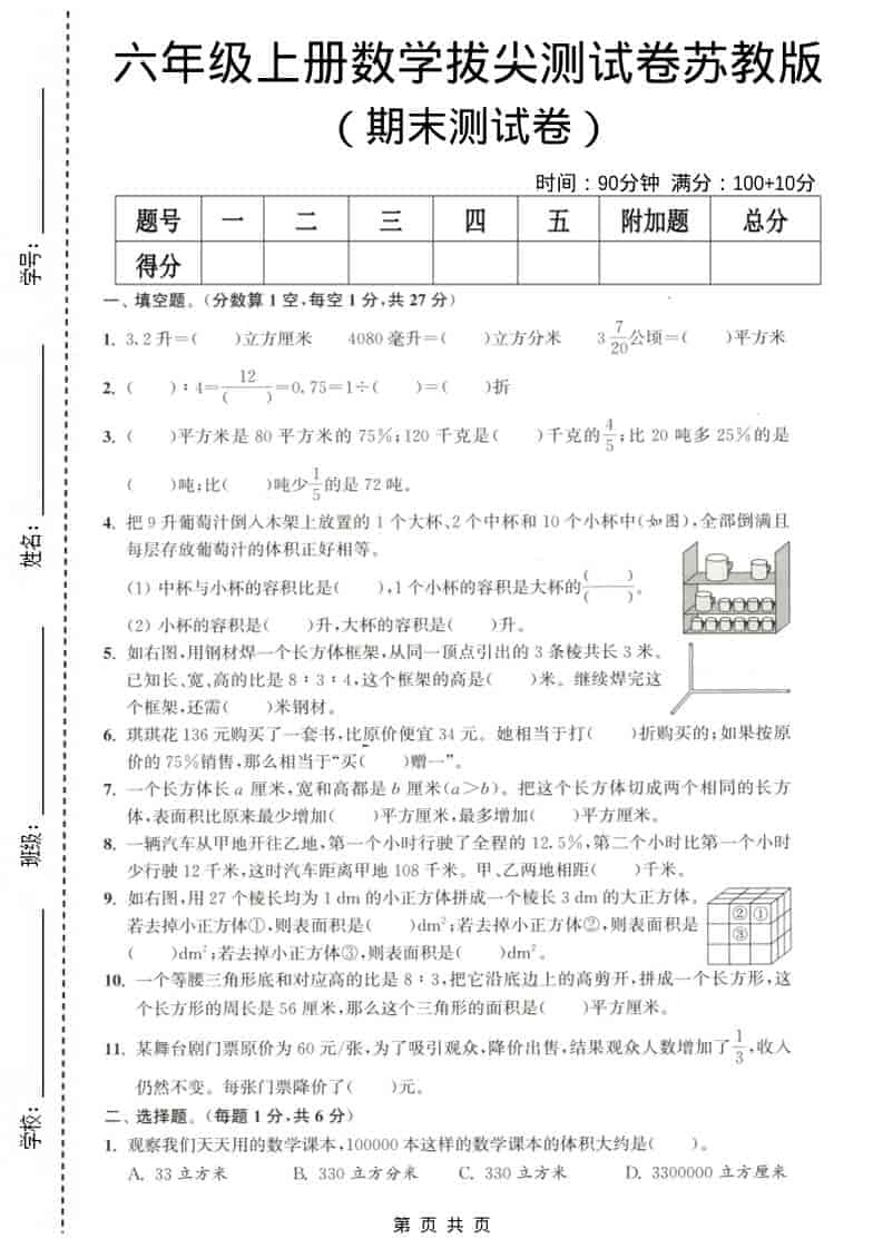 六年级上数学期末测试卷3《苏教版》-柒染云阁