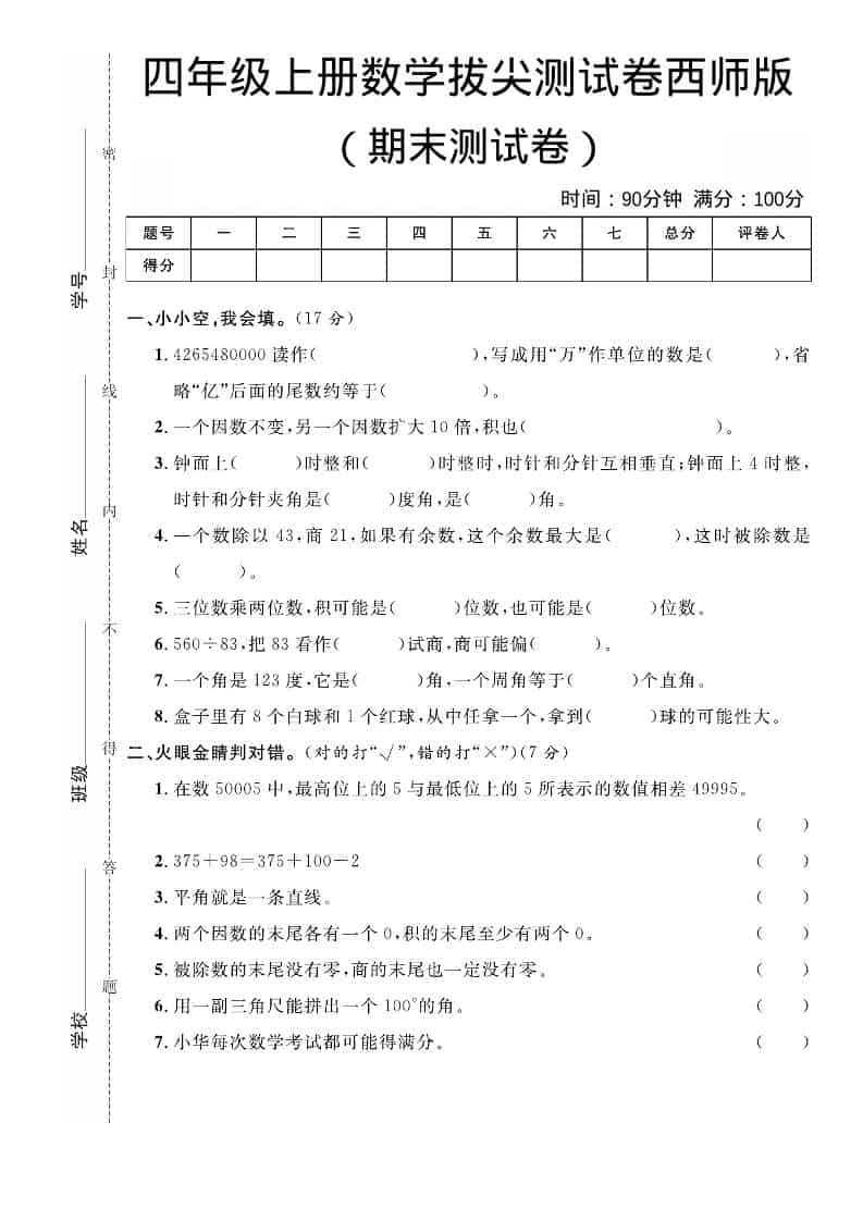 四年级上数学期末拔尖测试卷《西师版》-柒染云阁