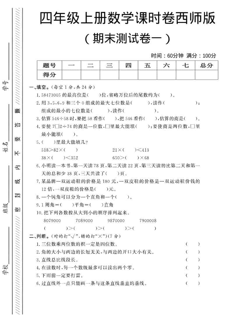 四年级上数学期末测试卷一《西师版》-柒染云阁