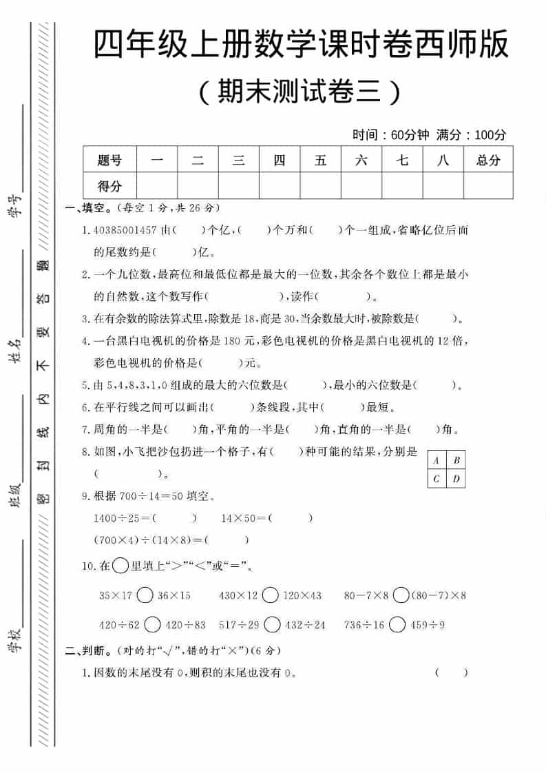 四年级上数学期末测试卷三《西师版》-柒染云阁