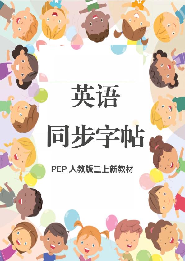 新教材三上英语同步字帖人教PEP版本-柒染云阁