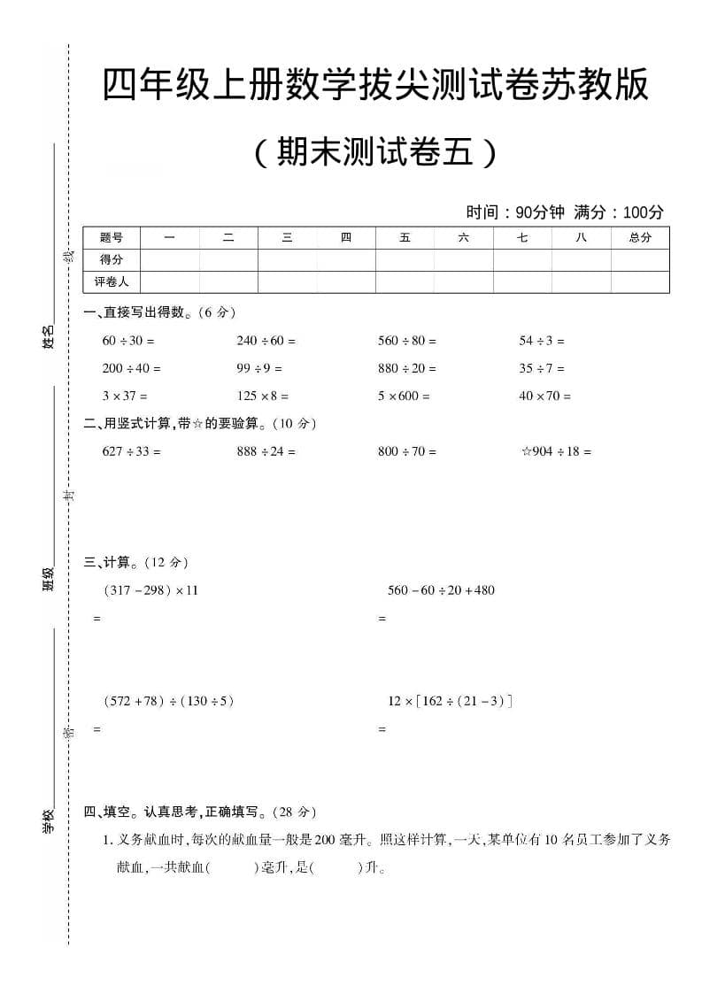 四年级上数学期末测试卷五《苏教版》-柒染云阁