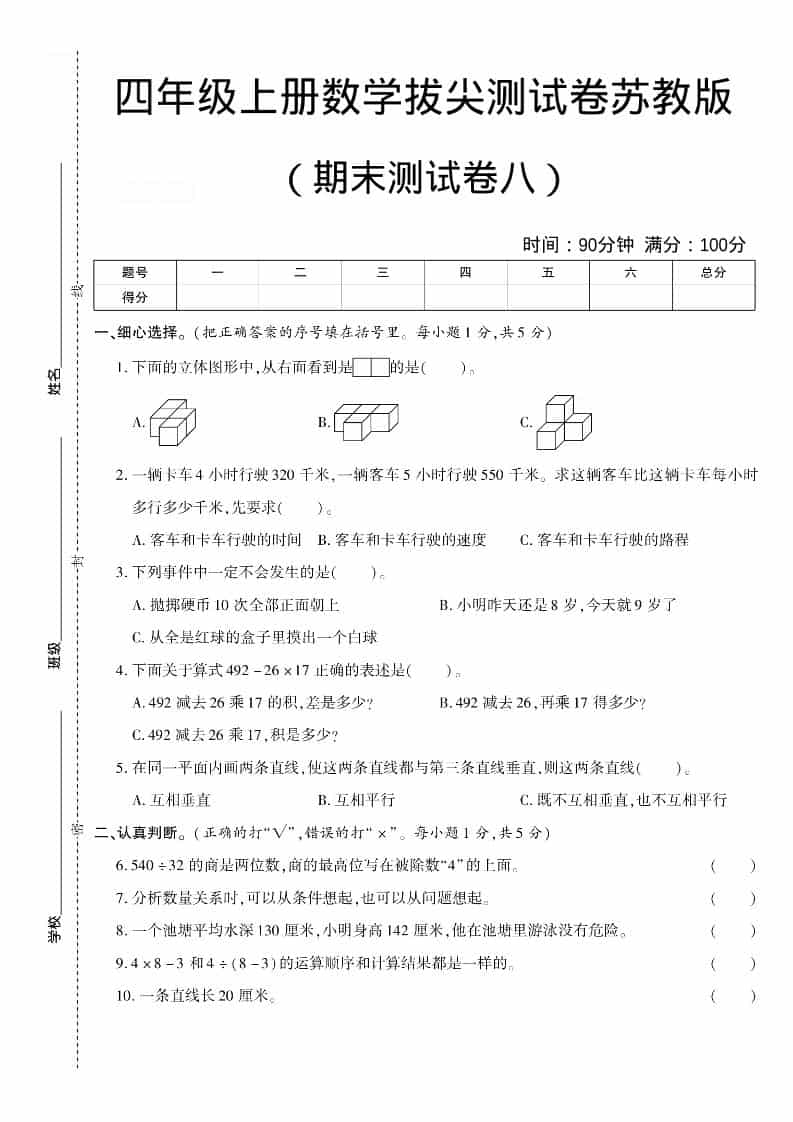 四年级上数学期末测试卷八《苏教版》-柒染云阁