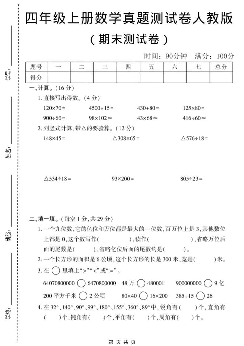 四年级上数学期末真题测试卷1《人教版》-柒染云阁