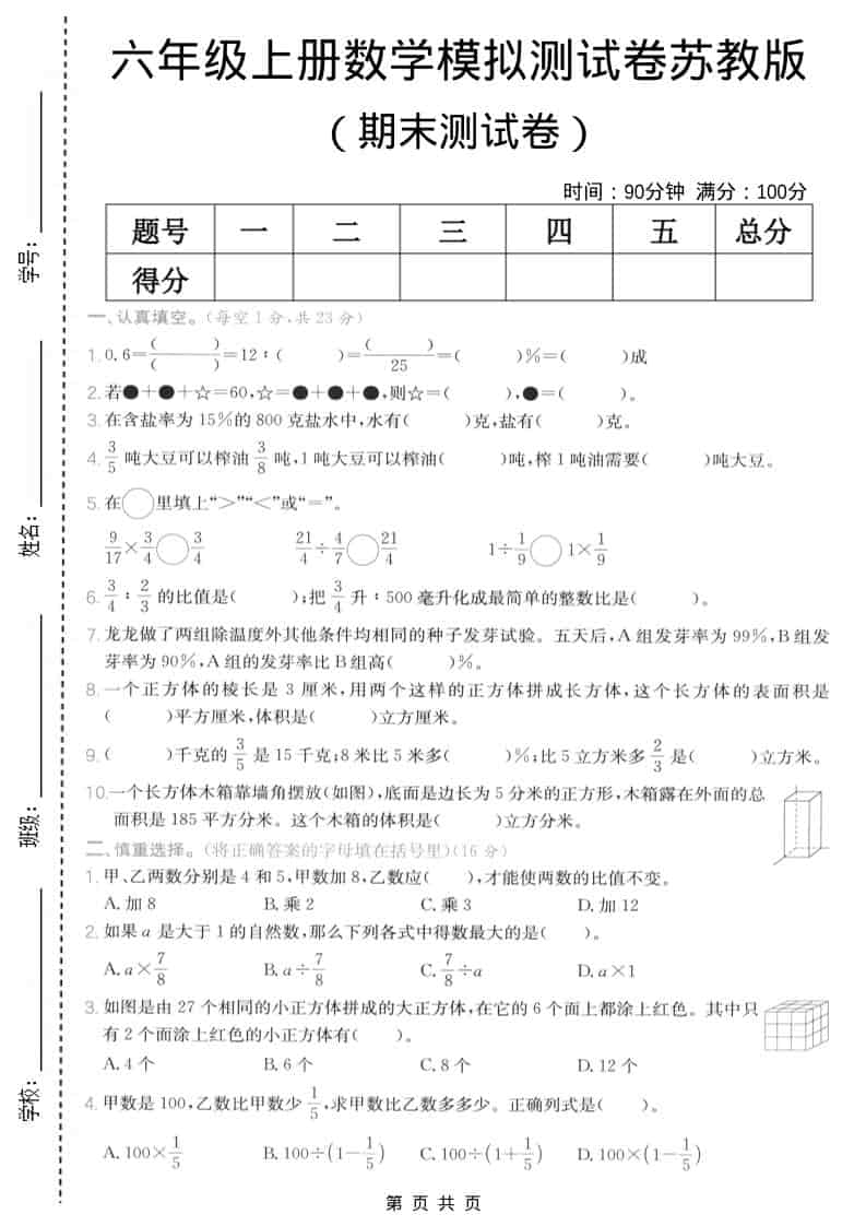 六年级上数学期末模拟测试卷5《苏教版》-柒染云阁