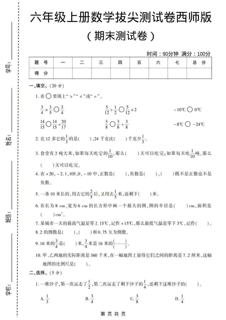六年级上数学期末测试卷8《西师版》-柒染云阁
