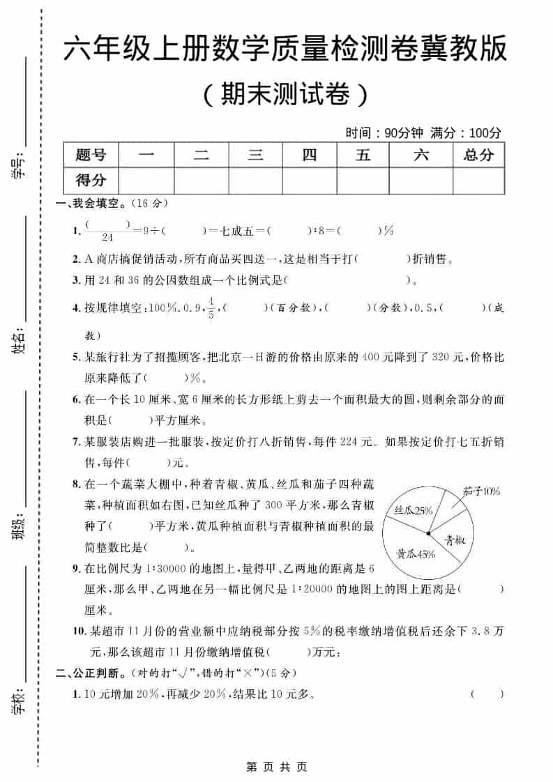 六年级上数学期末质量检测卷2《冀教版》-柒染云阁
