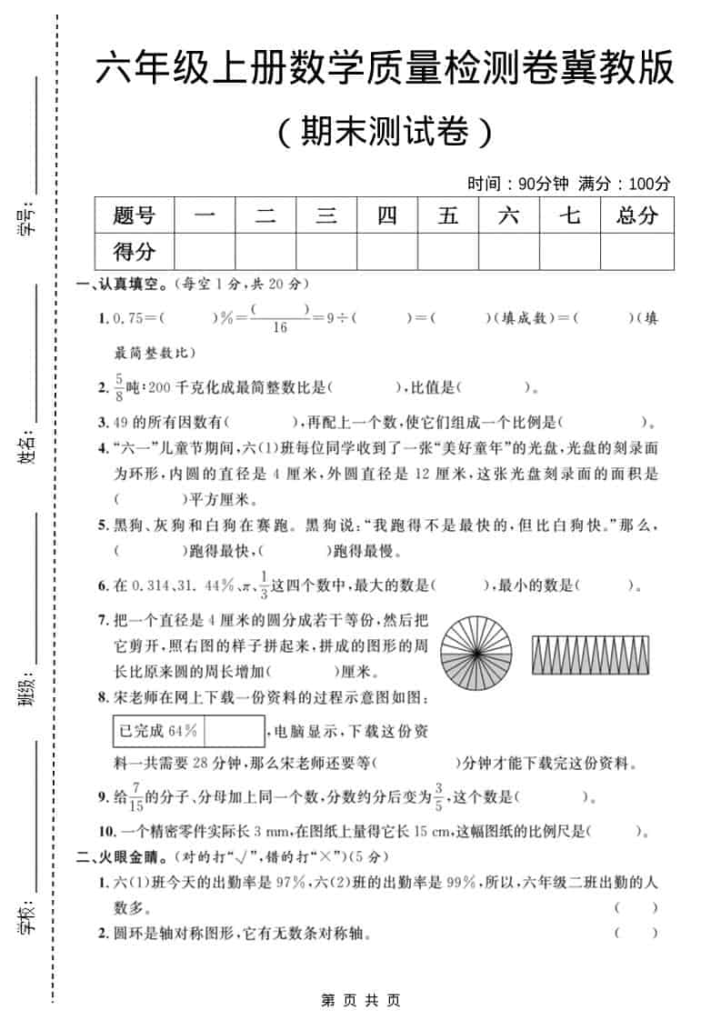六年级上数学期末质量检测卷3《冀教版》-柒染云阁