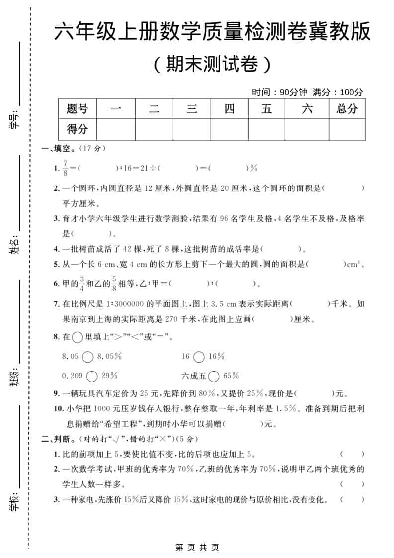 六年级上数学期末质量检测卷5《冀教版》-柒染云阁