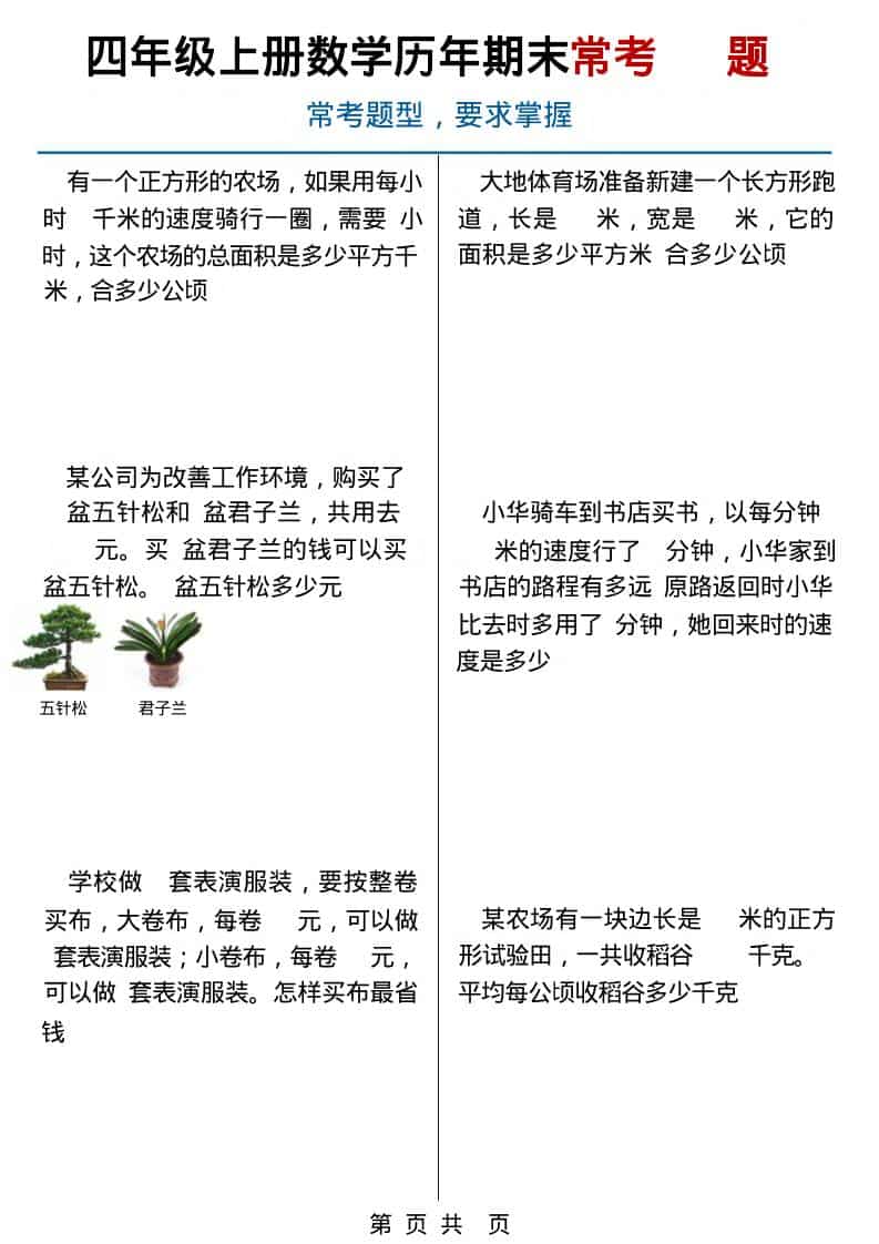 四年级上数学历年期末常考应用题40题-柒染云阁