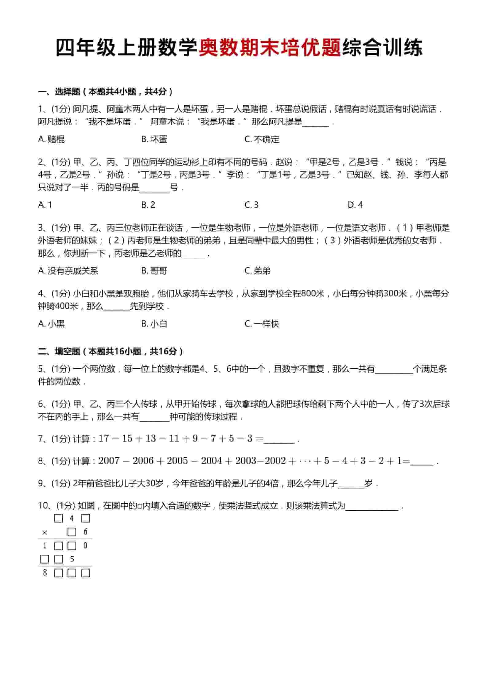 四年级上数学奥数期末培优题综合训练-柒染云阁