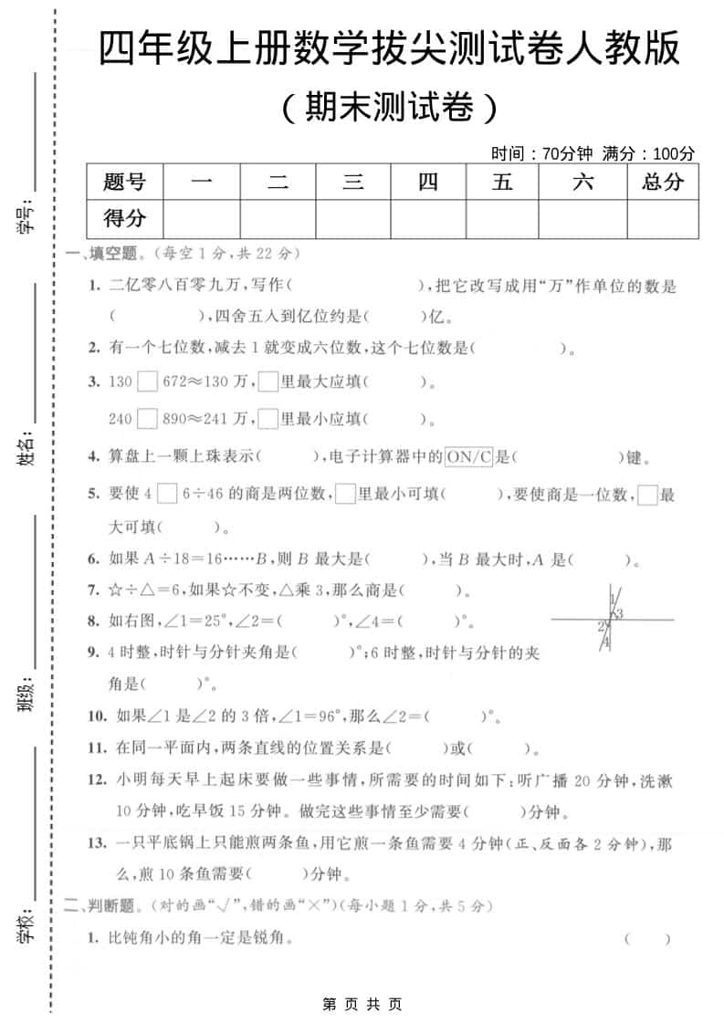 四年级上数学期末拔尖测试卷1《人教版》-柒染云阁