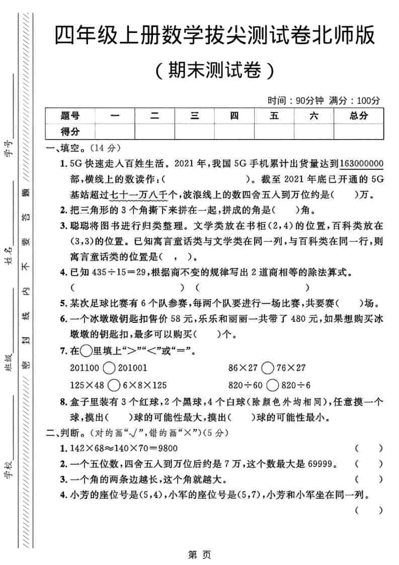 四年级上数学期末拔尖测试卷2《北师版》-柒染云阁
