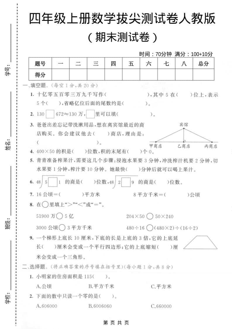 四年级上数学期末拔尖测试卷4《人教版》-柒染云阁