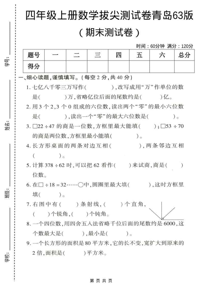 四年级上数学期末拔尖测试卷4《青岛63版》-柒染云阁