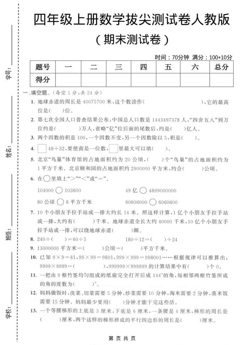 四年级上数学期末拔尖测试卷5《人教版》-柒染云阁