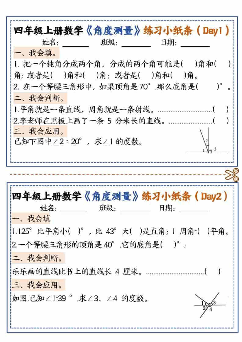 四年级上数学角度测量复习小纸条-柒染云阁