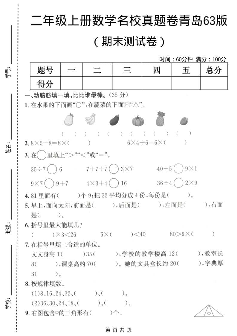 二年级上数学期末名校真题卷5《青岛63版》-柒染云阁