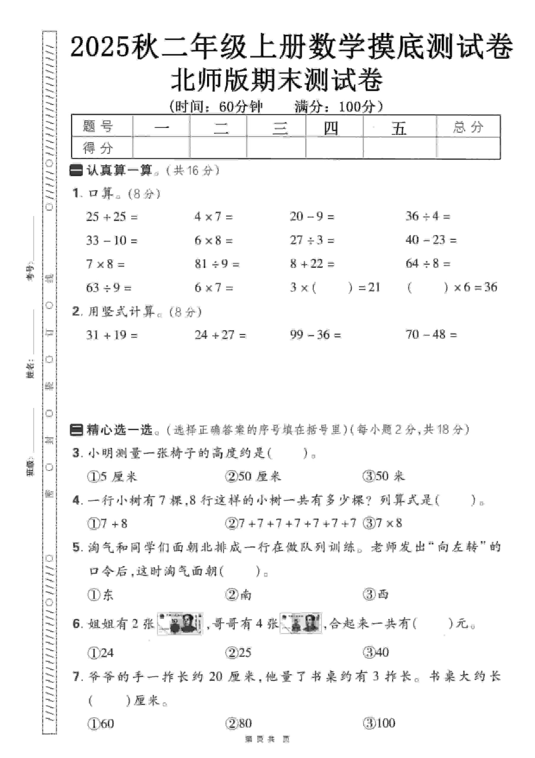 二年级上数学期末押题模拟测试卷《北师版》（含答案25页）-柒染云阁