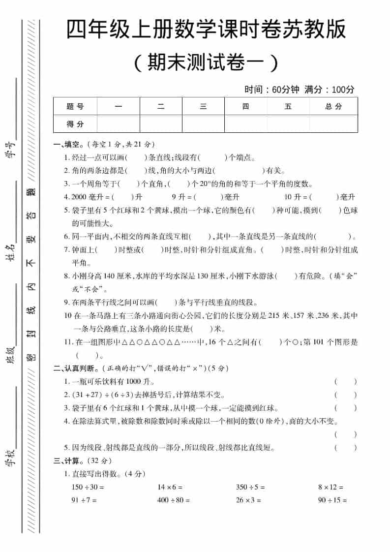 四年级上数学期末课时卷1《苏教版》-柒染云阁