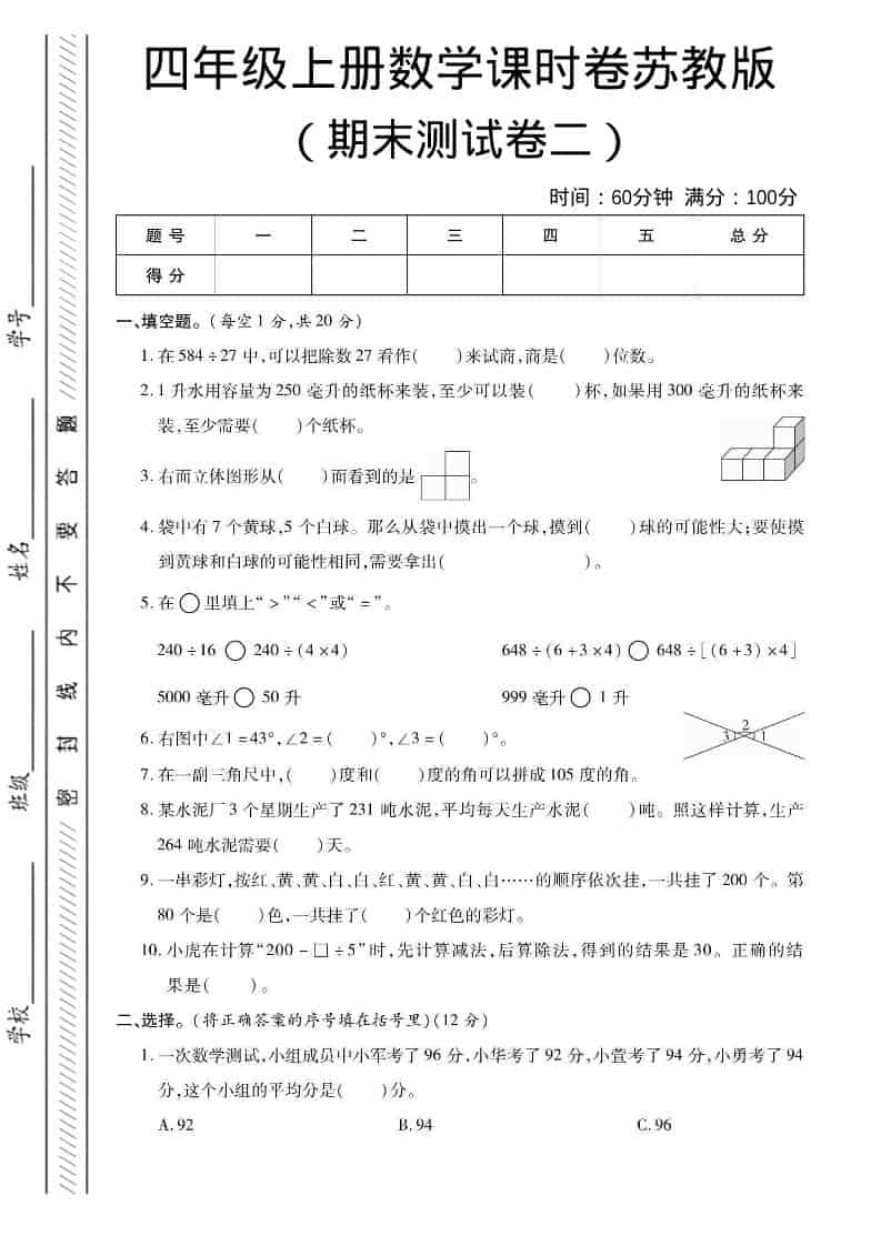 四年级上数学期末课时卷2《苏教版》-柒染云阁