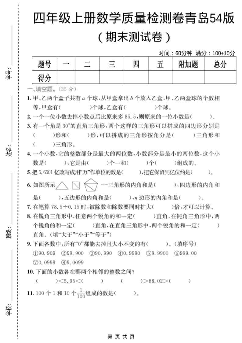 四年级上数学期末质量检测卷4《青岛54版》-柒染云阁