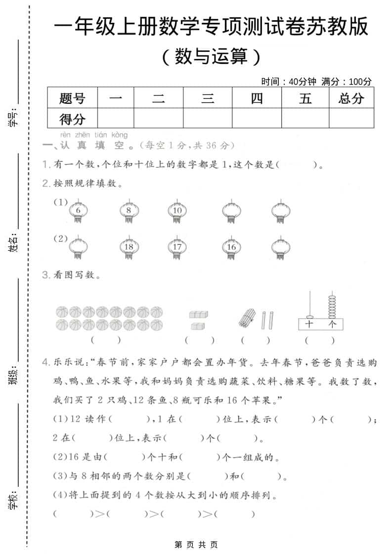 一年级上数学数与运算专项测试卷《苏教版》-柒染云阁