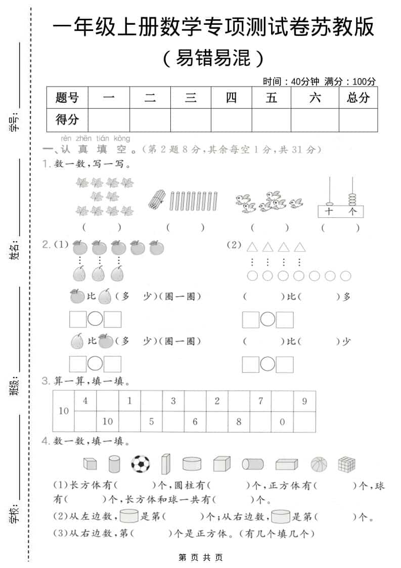 一年级上数学易错易混专项测试卷《苏教版》-柒染云阁