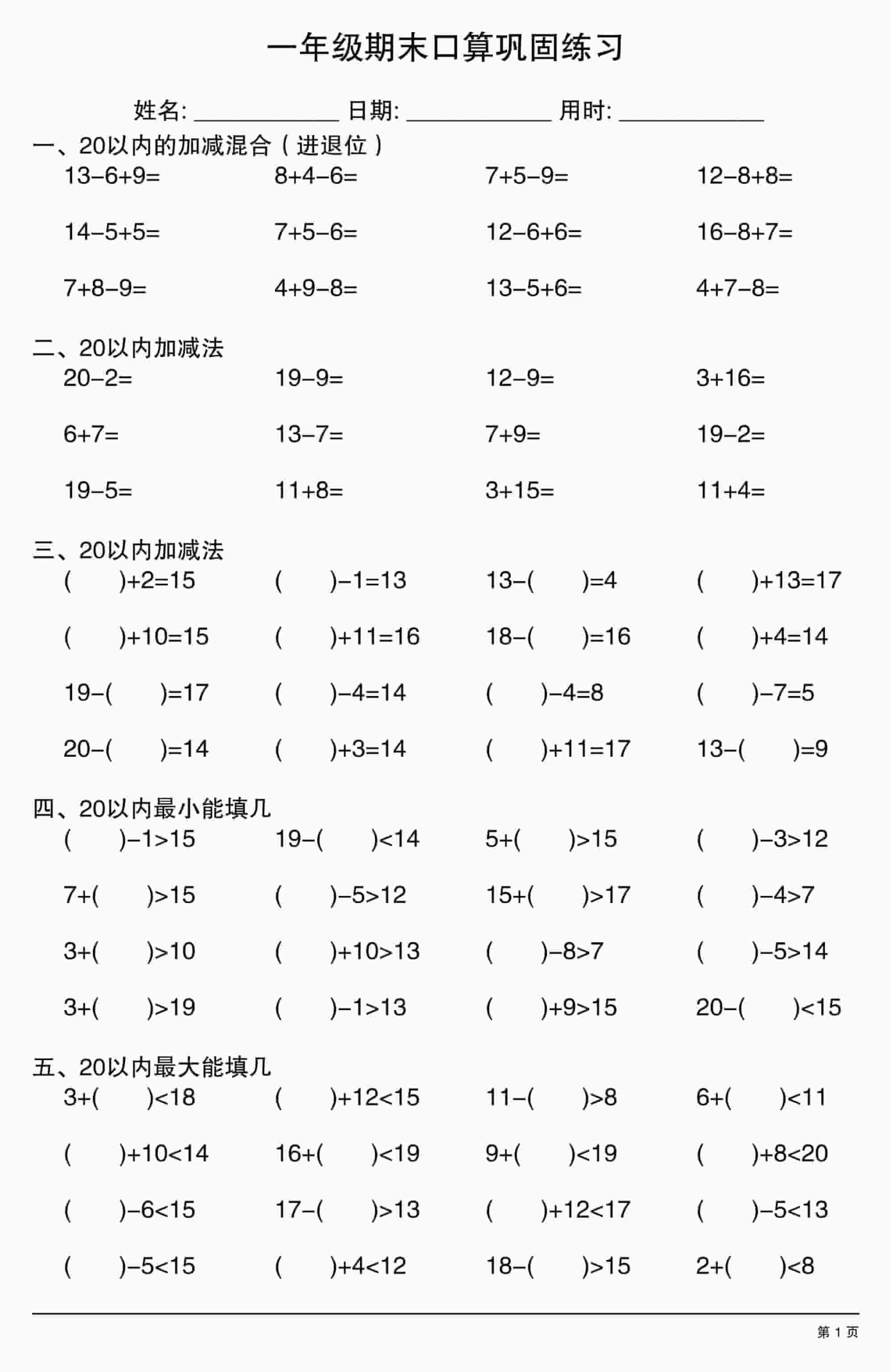 一年级上数学期末口算巩固练习-柒染云阁
