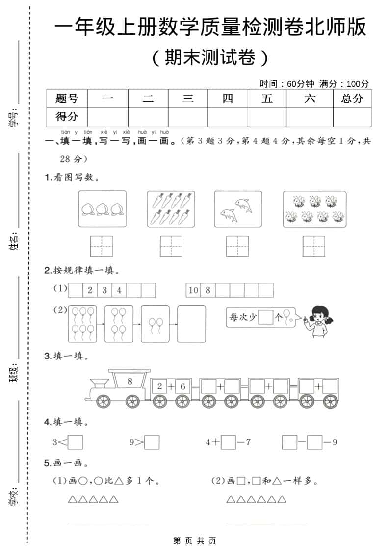 一年级上数学期末质量检测卷3《北师版》-柒染云阁