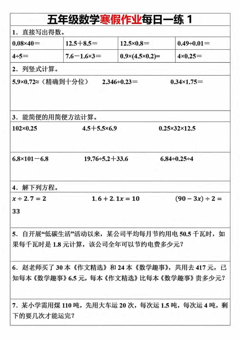 五年级上数学寒假作业每日一练（30天）-柒染云阁
