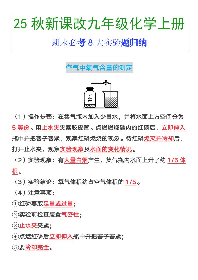 【2025秋新版】九年级上册化学期末必考8大实验题归纳-柒染云阁