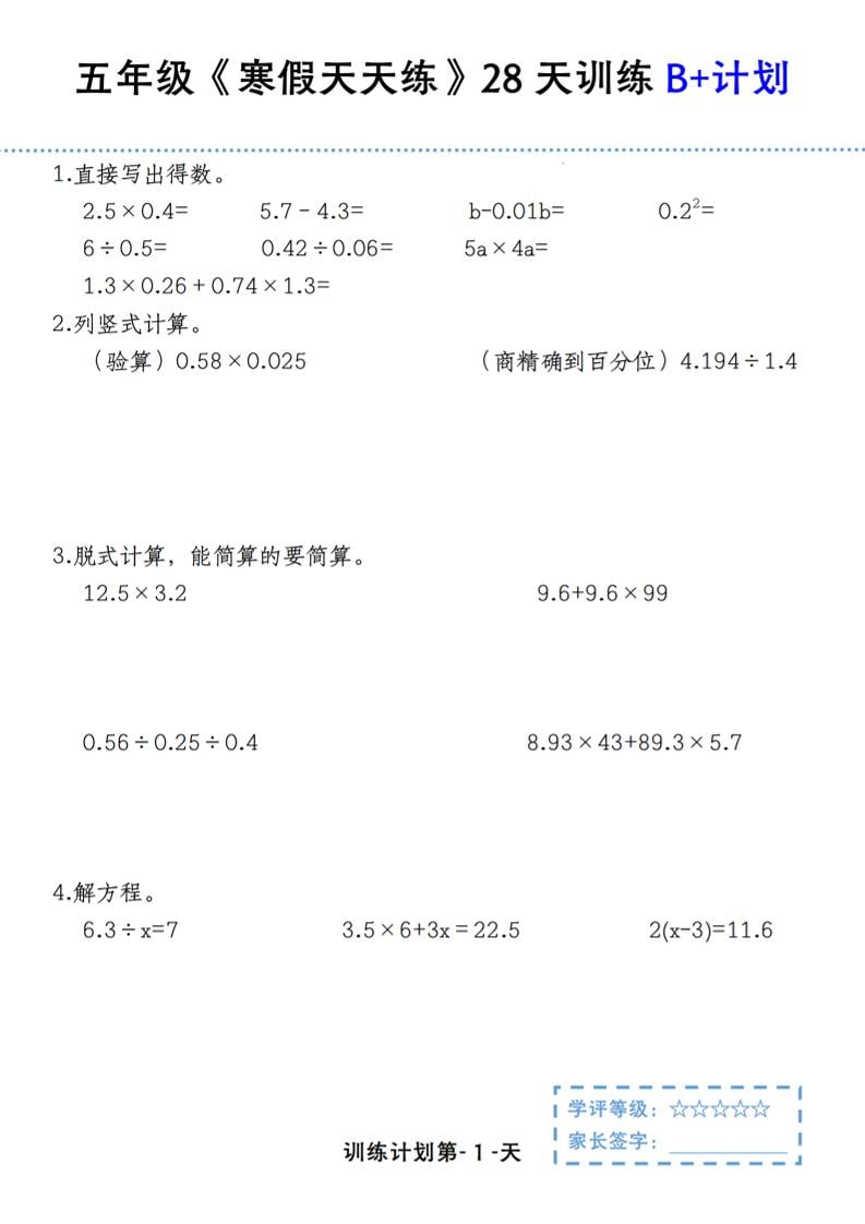 五年级上数学寒假天天练28天训练B+计划-柒染云阁