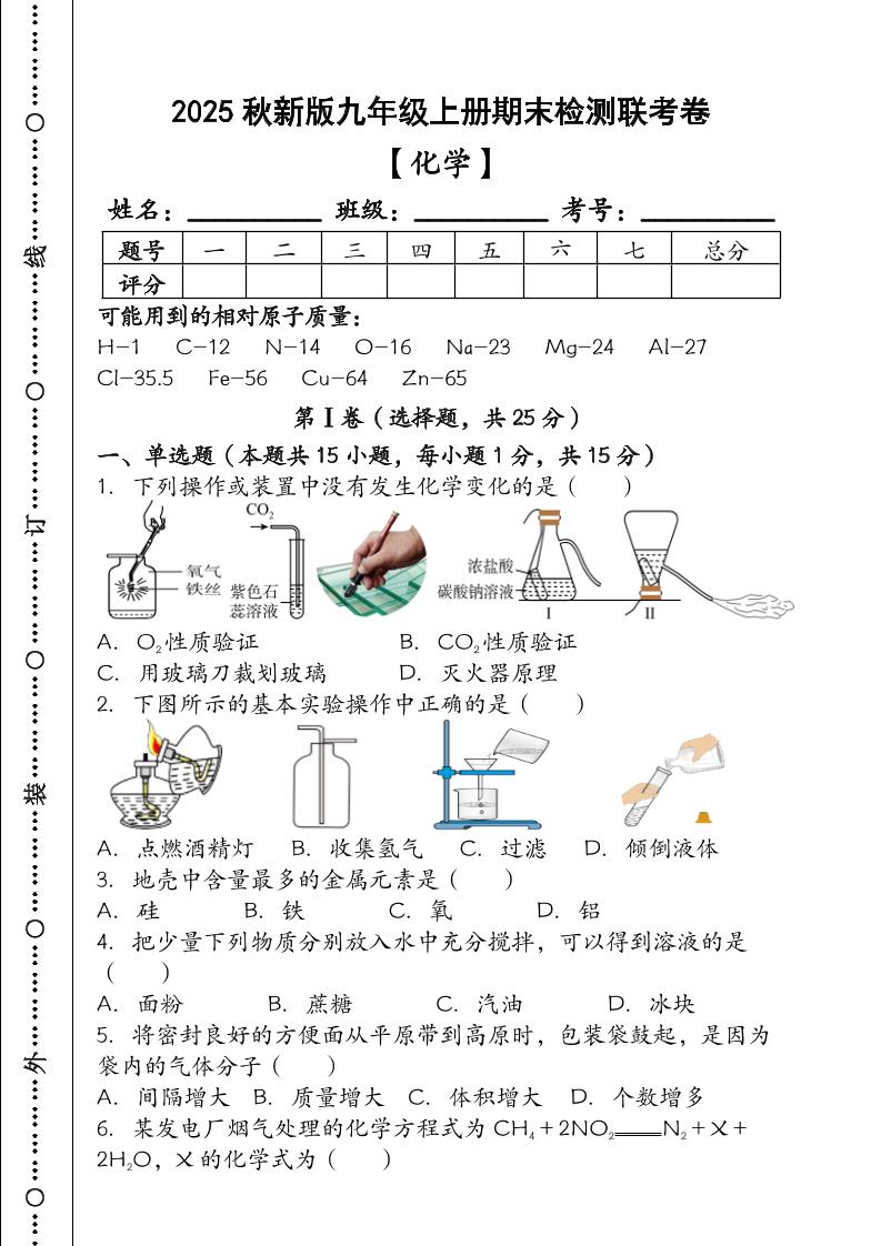 【2025秋新版】九年级【化学】上册期末检测联考卷（含答案）-柒染云阁