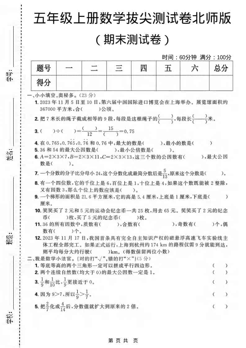 五年级上数学期末拔尖测试卷《北师版》-柒染云阁