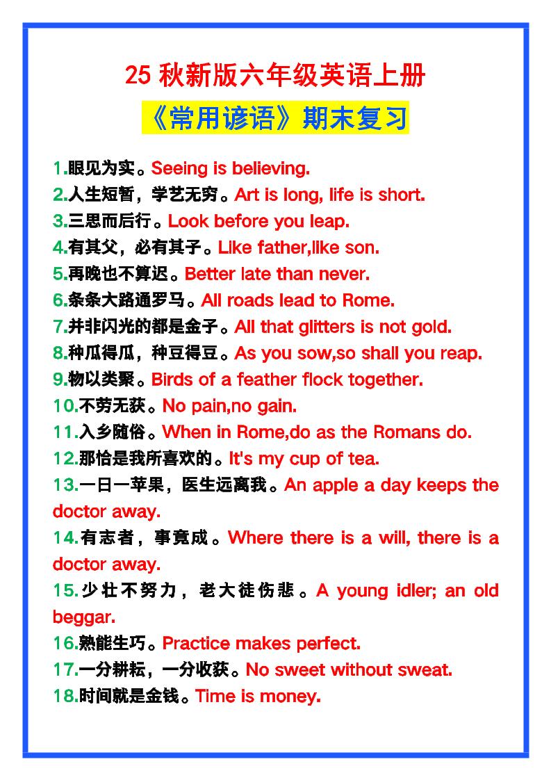 【2025秋新版】六年级英语上册《常用谚语》，为小学英语写作加分！-柒染云阁