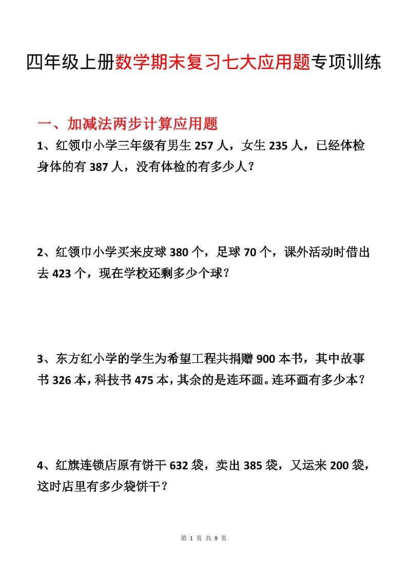 四年级上数学期末复习七大应用题专项训练-柒染云阁