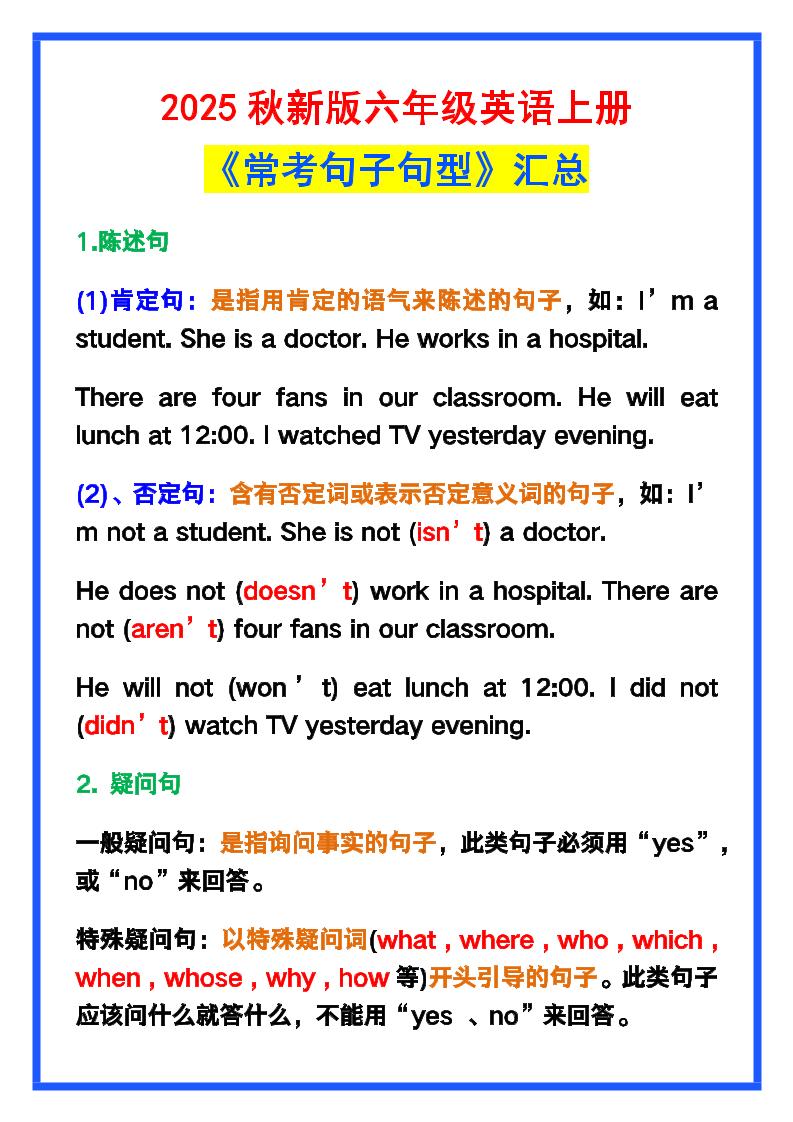 【2025秋新版】六年级英语上册《常考句子句型》汇总，学习巩固必备！-柒染云阁