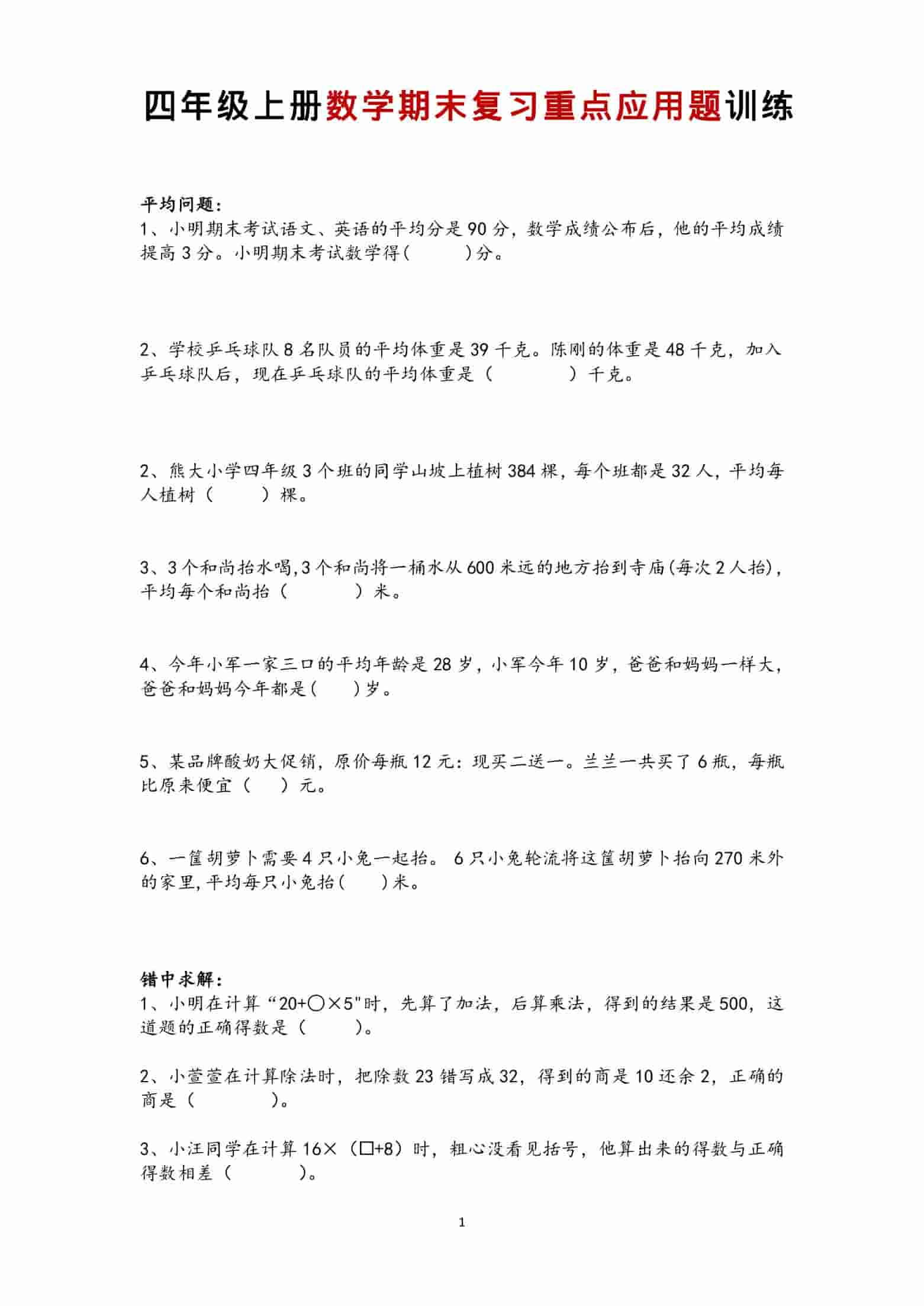 四年级上数学期末复习重点应用题训练-柒染云阁