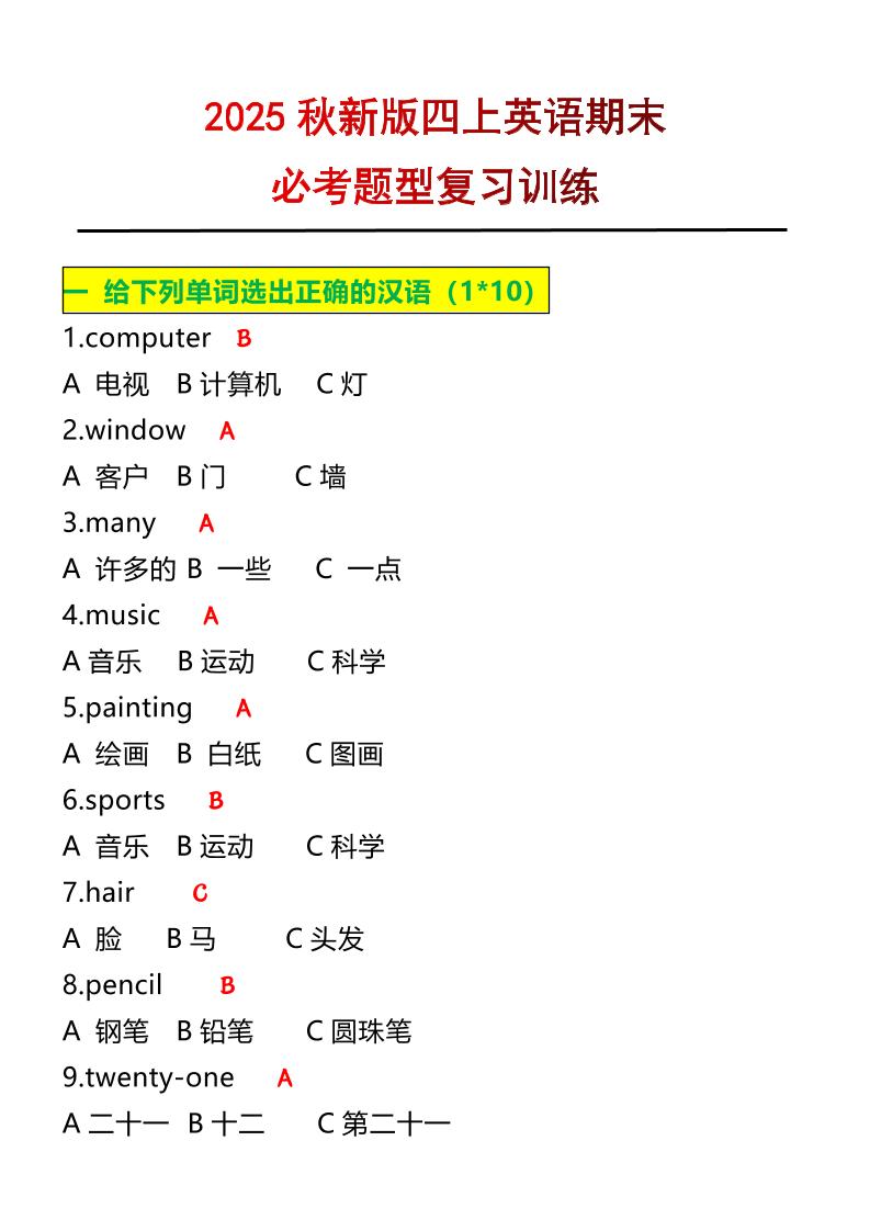 【2025秋新版】四年级上册英语必考题期末复习训练-柒染云阁