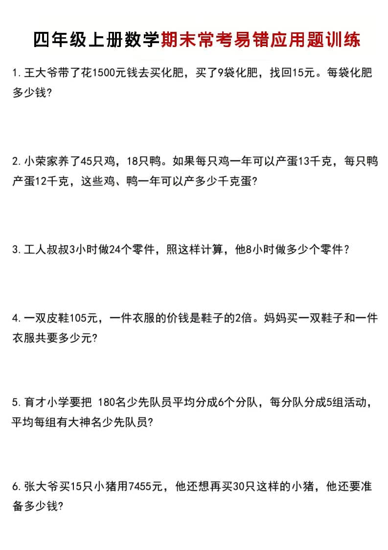 四年级上数学期末常考易错应用题训练-柒染云阁