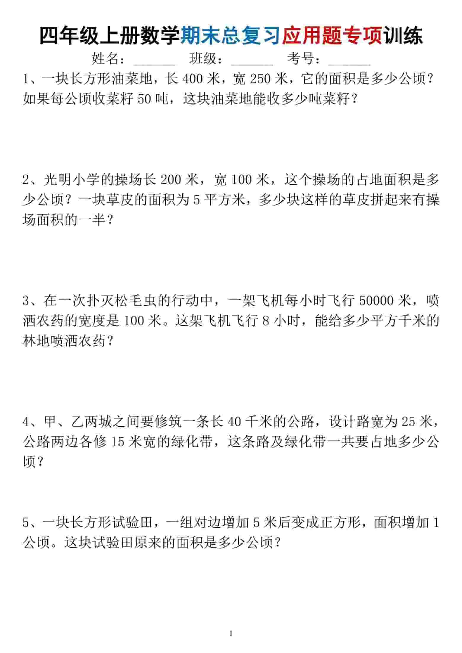四年级上数学期末总复习应用题专项训练-柒染云阁