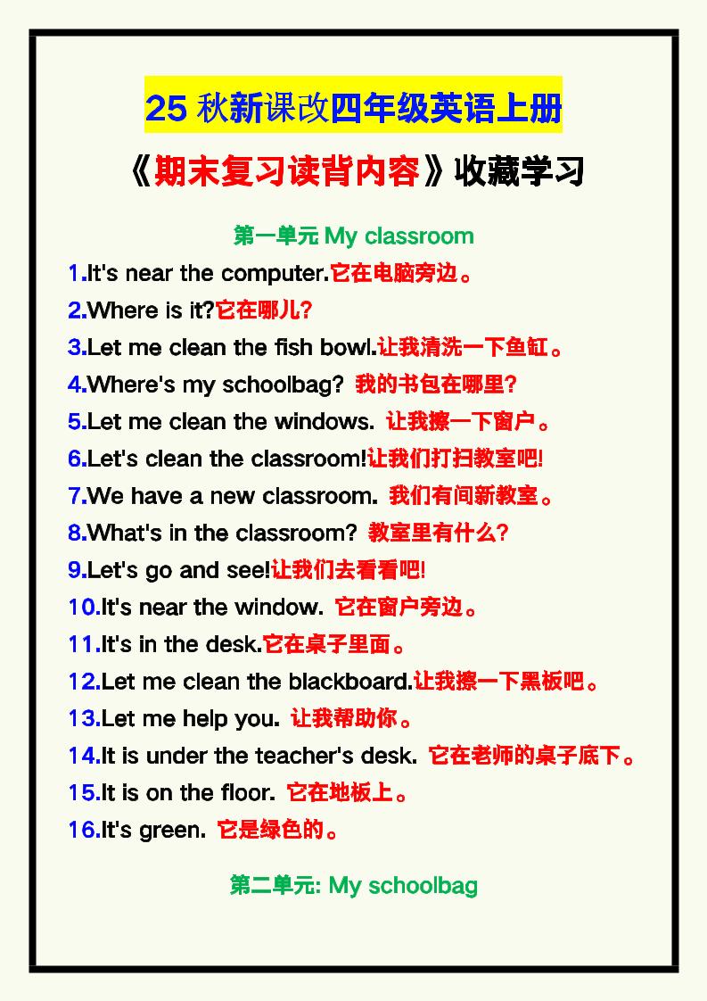 【2025秋新版】四年级英语上册《期末复习读背内容》！-柒染云阁
