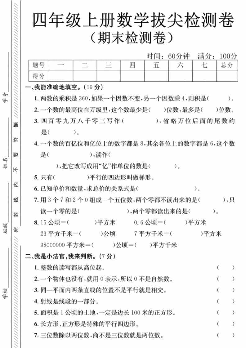 四年级上数学期末拔尖测试卷-两个数《人教版》-柒染云阁