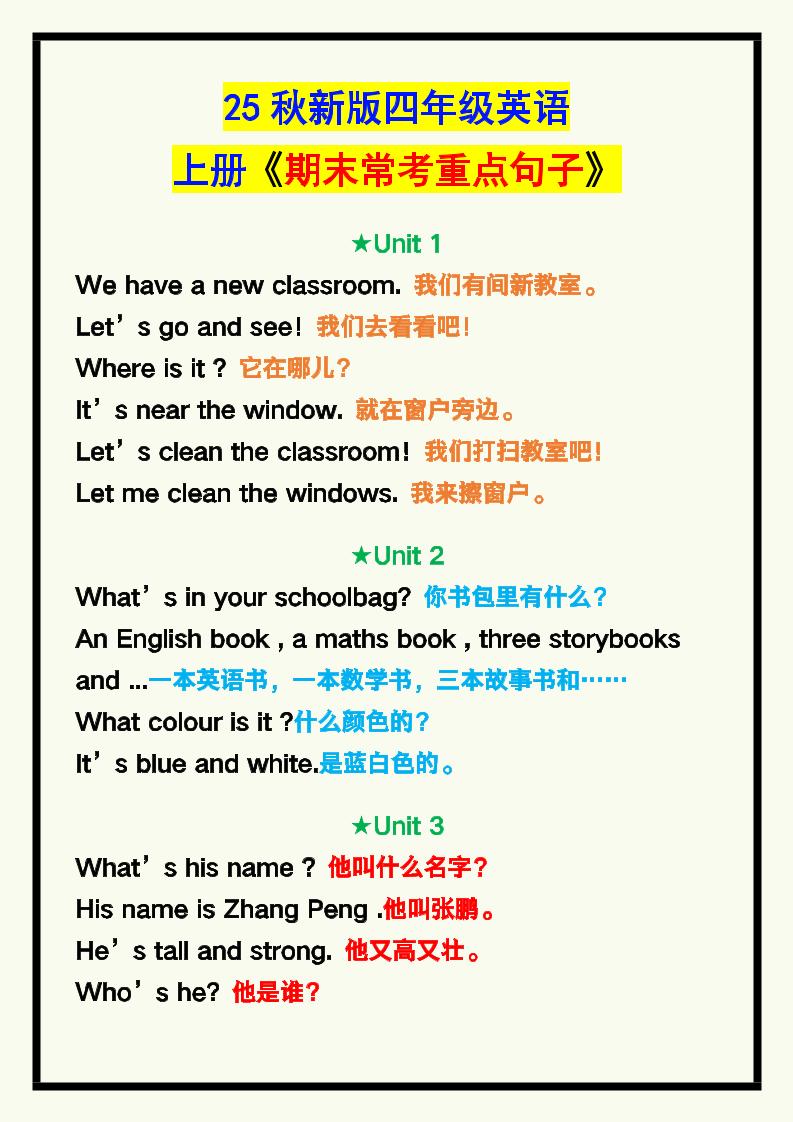 【2025秋新版】四年级英语上册《期末常考重点句子汇总》！-柒染云阁