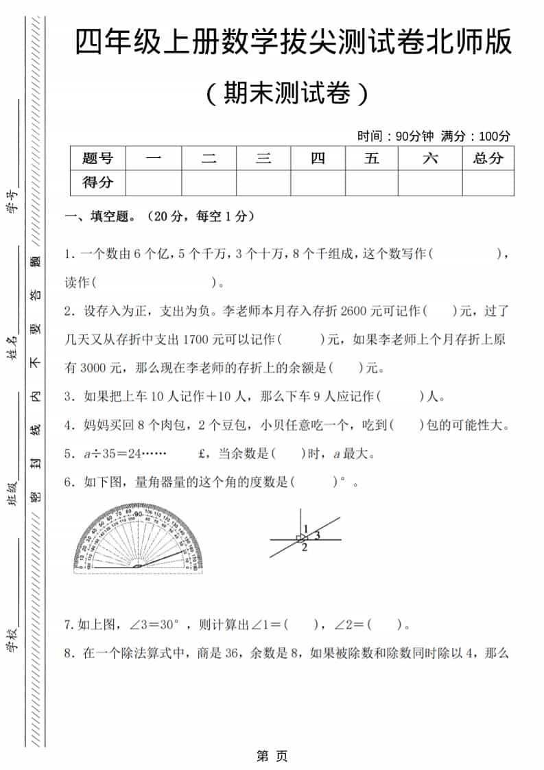 四年级上数学期末拔尖测试卷6《北师版》-柒染云阁
